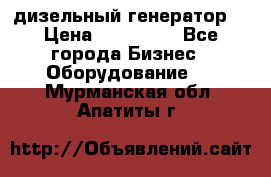 дизельный генератор  › Цена ­ 870 000 - Все города Бизнес » Оборудование   . Мурманская обл.,Апатиты г.